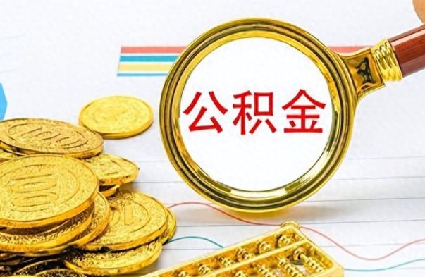 白沙在职封存的公积金怎么提取（在职人员公积金封存）